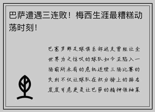 巴萨遭遇三连败！梅西生涯最糟糕动荡时刻！