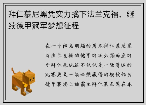 拜仁慕尼黑凭实力擒下法兰克福，继续德甲冠军梦想征程