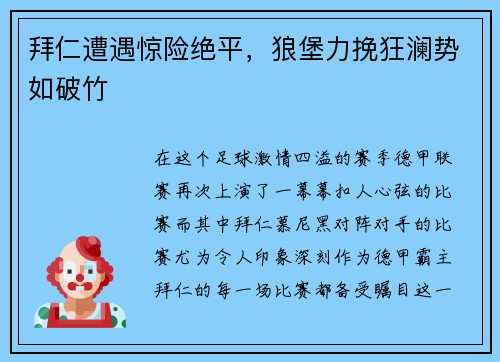 拜仁遭遇惊险绝平，狼堡力挽狂澜势如破竹