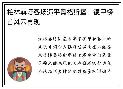 柏林赫塔客场逼平奥格斯堡，德甲榜首风云再现