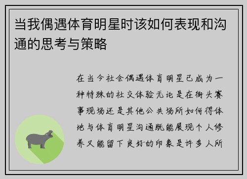 当我偶遇体育明星时该如何表现和沟通的思考与策略