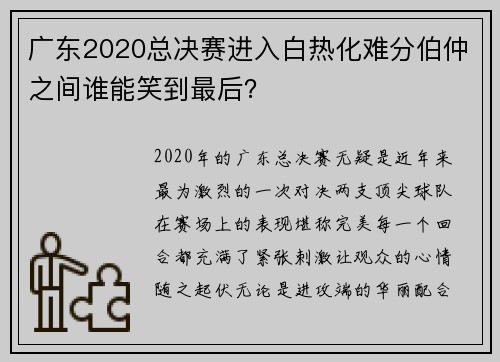广东2020总决赛进入白热化难分伯仲之间谁能笑到最后？