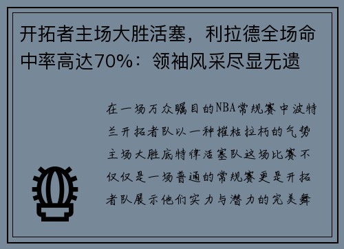 开拓者主场大胜活塞，利拉德全场命中率高达70%：领袖风采尽显无遗