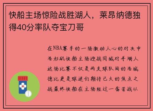 快船主场惊险战胜湖人，莱昂纳德独得40分率队夺宝刀哥