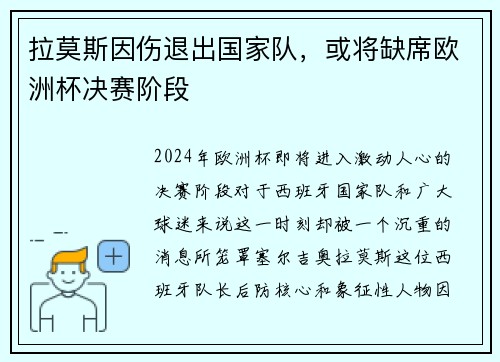拉莫斯因伤退出国家队，或将缺席欧洲杯决赛阶段
