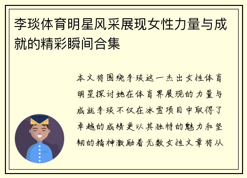李琰体育明星风采展现女性力量与成就的精彩瞬间合集