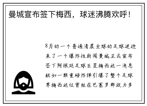曼城宣布签下梅西，球迷沸腾欢呼！