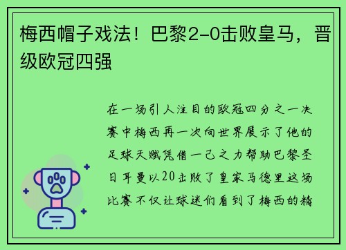 梅西帽子戏法！巴黎2-0击败皇马，晋级欧冠四强