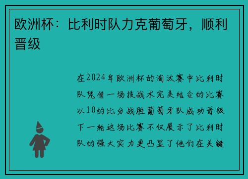 欧洲杯：比利时队力克葡萄牙，顺利晋级