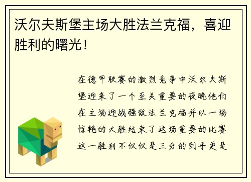 沃尔夫斯堡主场大胜法兰克福，喜迎胜利的曙光！