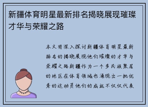 新疆体育明星最新排名揭晓展现璀璨才华与荣耀之路