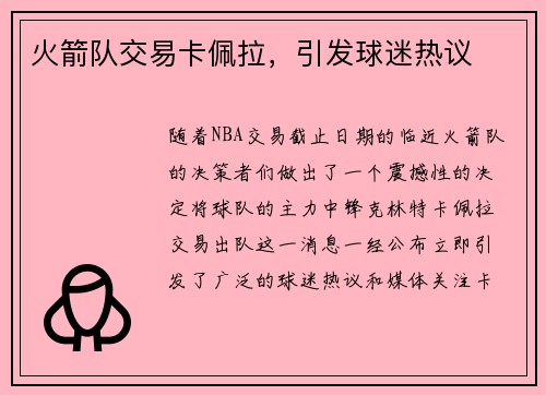火箭队交易卡佩拉，引发球迷热议