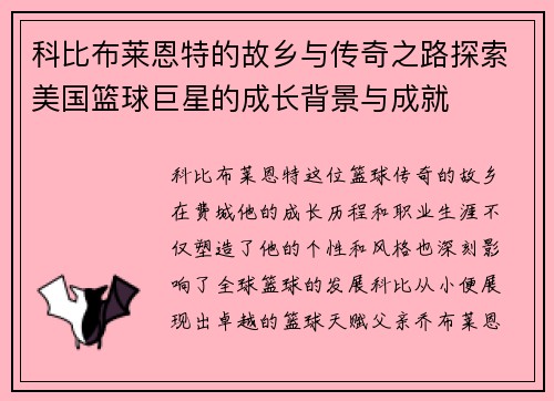 科比布莱恩特的故乡与传奇之路探索美国篮球巨星的成长背景与成就