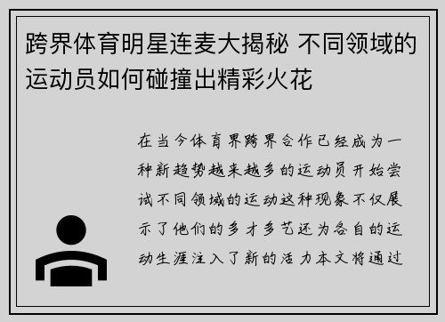 跨界体育明星连麦大揭秘 不同领域的运动员如何碰撞出精彩火花