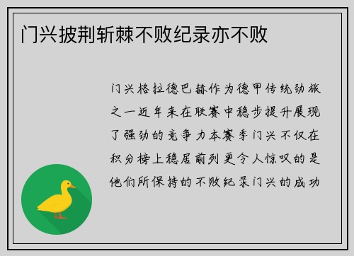 门兴披荆斩棘不败纪录亦不败