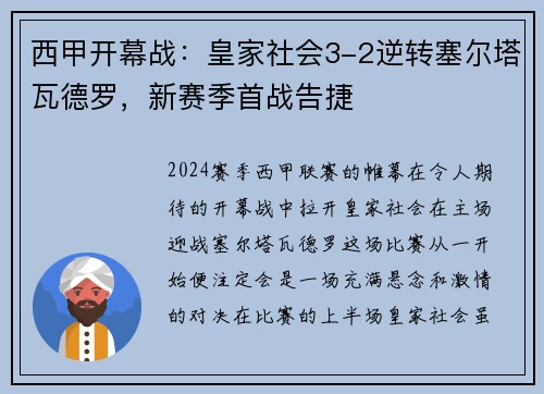 西甲开幕战：皇家社会3-2逆转塞尔塔瓦德罗，新赛季首战告捷