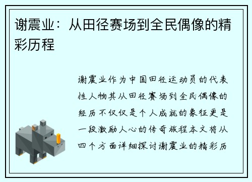 谢震业：从田径赛场到全民偶像的精彩历程