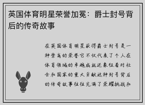 英国体育明星荣誉加冕：爵士封号背后的传奇故事
