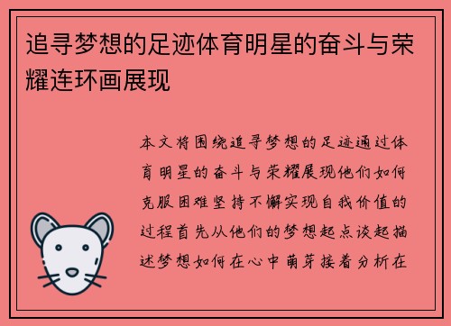 追寻梦想的足迹体育明星的奋斗与荣耀连环画展现