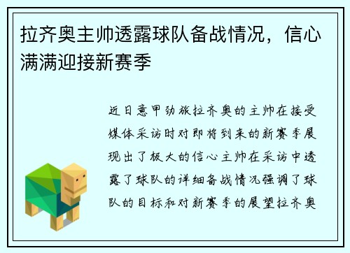 拉齐奥主帅透露球队备战情况，信心满满迎接新赛季