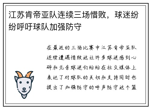江苏肯帝亚队连续三场惜败，球迷纷纷呼吁球队加强防守