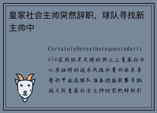 皇家社会主帅突然辞职，球队寻找新主帅中