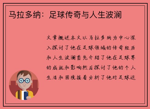 马拉多纳：足球传奇与人生波澜