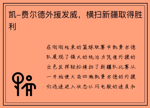 凯-费尔德外援发威，横扫新疆取得胜利