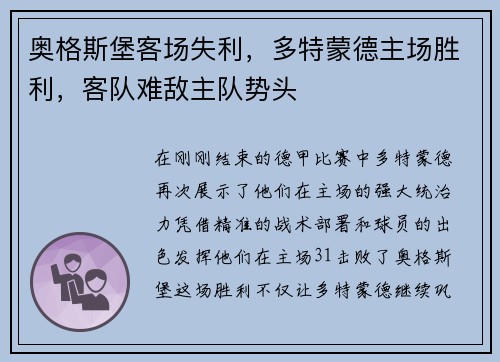 奥格斯堡客场失利，多特蒙德主场胜利，客队难敌主队势头
