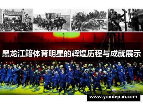 黑龙江籍体育明星的辉煌历程与成就展示