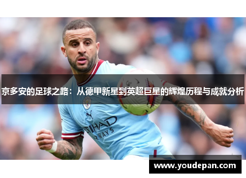 京多安的足球之路：从德甲新星到英超巨星的辉煌历程与成就分析