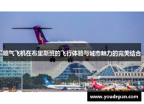 喷气飞机在布里斯班的飞行体验与城市魅力的完美结合