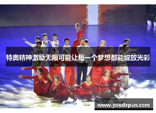 特奥精神激励无限可能让每一个梦想都能绽放光彩